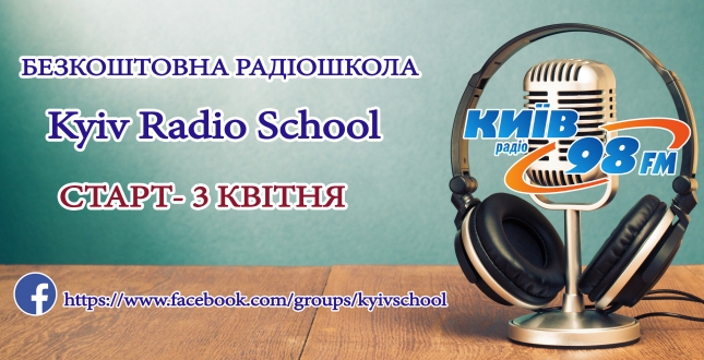 3 квітня у «Kyiv Radio School» на базі «Радіо Київ» стартують освітні заняття