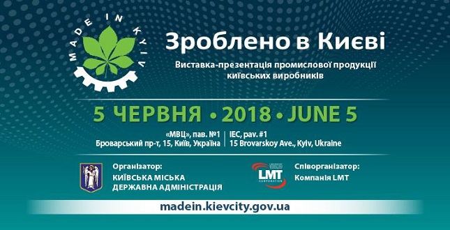 5 червня відбудеться щорічна виставка-презентація промислової продукції та науково-технічних досягнень «Зроблено в Києві»