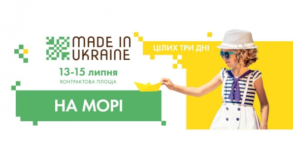 13-16 липня на Контрактовій площі відбудеться фестиваль "У пошуках Made in Ukraine. На морі"