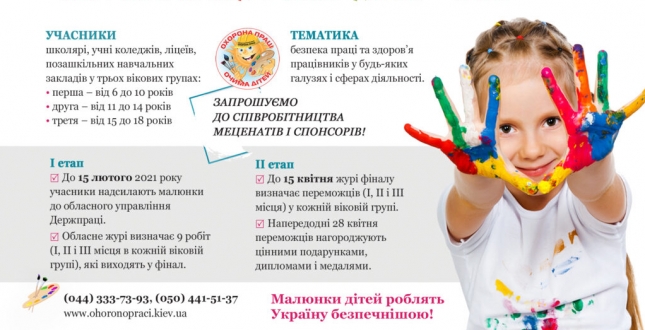 Стартував Всеукраїнський конкурс дитячого малюнка «Охорона праці очима дітей» – 2021