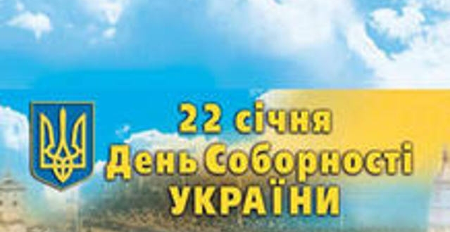 День Соборності України: минуле і сьогодення