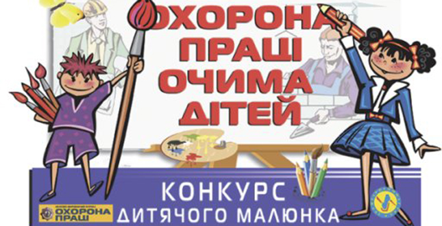 Стартує ХІ Всеукраїнський конкурс дитячого малюнка «Охорона праці очима дітей» – 2022