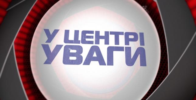 30 червня Валентин Мондриївський візьме участь у аналітичному ток-шоу «У центрі уваги» на телеканалі "Київ"
