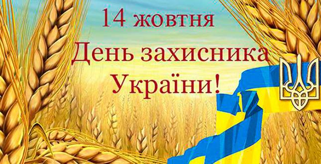 Подільський район запрошує до святкування Дня захисника України  та Дня українського козацтва (+ план заходів)