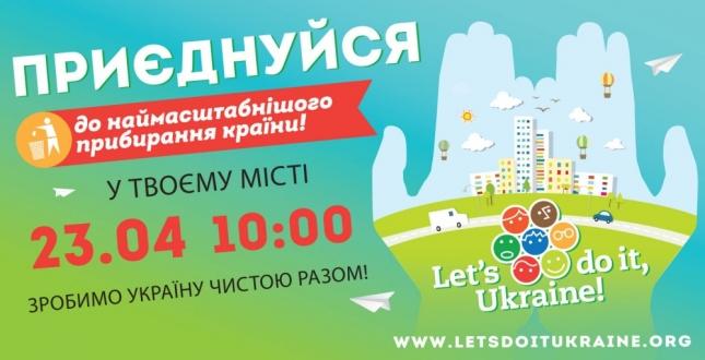 23 квітня відбудеться Всеукраїнська екологічна акція «Зробимо Україну чистою разом!»