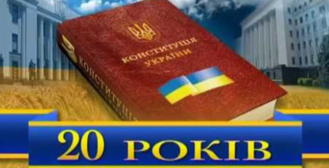 Конституції України виповнюється 20 років!