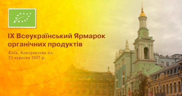 23 вересня на Контрактовій площі відбудеться дев'ятий Всеукраїнський ярмарок органічних продуктів