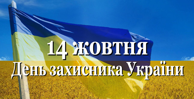 Подільський район запрошує до відзначення Дня захисника України (+ план заходів)