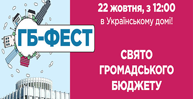 22 жовтня з 12:00 до 18:00 в Українському домі триватиме фестиваль Громадського бюджету