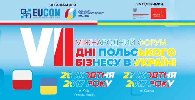 26-27 жовтня в Україні пройде дводенний VII Міжнародний форум «Дні Польського Бізнесу»