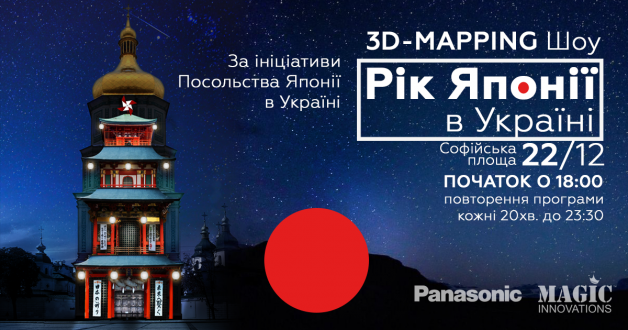 Рік Японії в Україні завершиться ЗD-маппінг шоу на Софійській площі