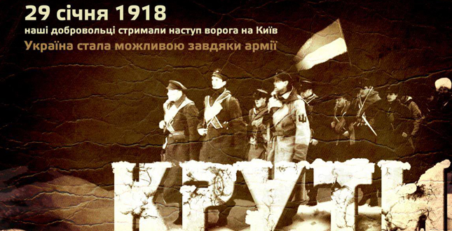 29 січня 2018 року в Україні відзначається 100-та річниця бою під Крутами