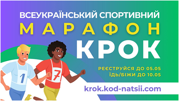 Всеукраїнський спортивний марафон “Крок”