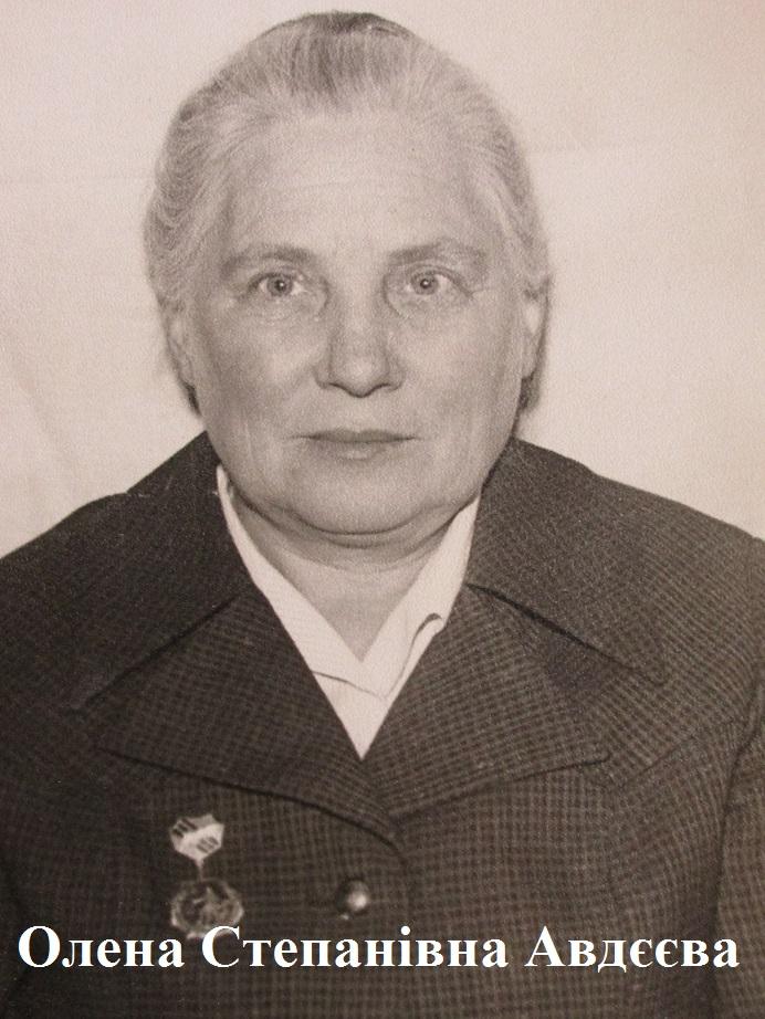 Олена Степанівна Авдєєва