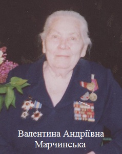 Валентина Андріївна Марчинська