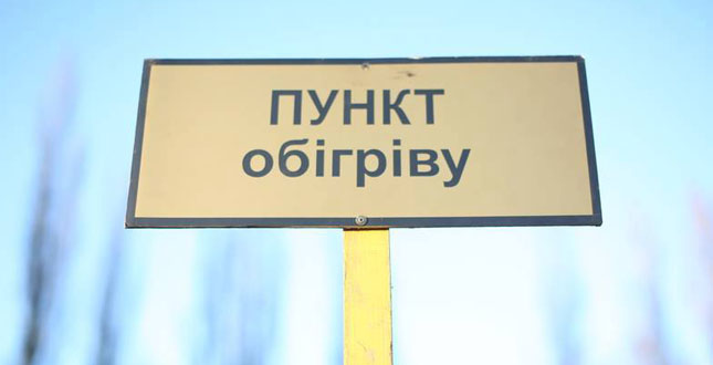 Із 23 лютого в усіх районах Києва запрацюють додаткові 24 пункти обігріву (+адреси пунктів)