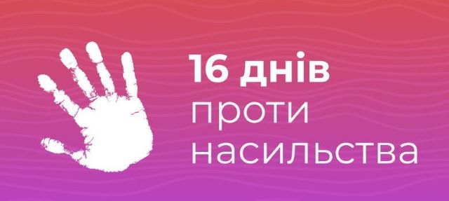 План заходів до щорічної Всеукраїнської акції "16 днів проти насильства"
