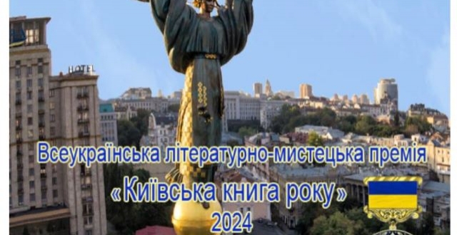 Інститут політико-правових та релігійних досліджень оголошує конкурс на здобуття Всеукраїнської літературно-мистецької премії «Київська книга року» у 2024 році